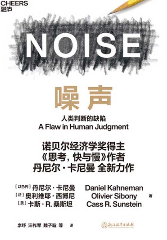 噪声：人类判断的缺陷（丹尼尔·卡尼曼 (Daniel Kahneman)， 奥利维耶·西博尼 (Olivier Sibony)， 卡斯·R. 桑斯坦 (Cass R. Sunstein)）（浙江教育出版社 2021）