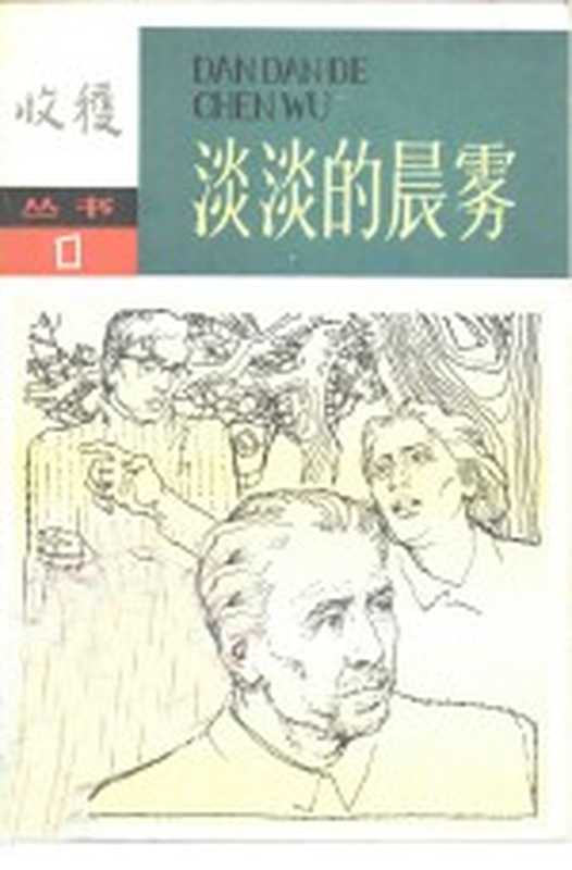 淡淡的晨雾（《收获》编辑部编）（北京：中国青年出版社 1980）