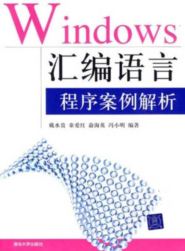 Windows汇编语言程序案例解析（戴水贵）