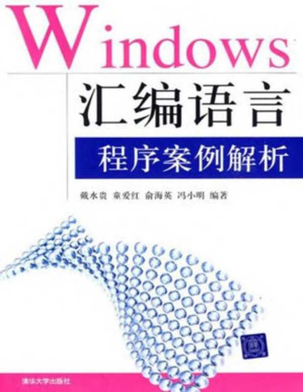 Windows汇编语言程序案例解析（戴水贵）