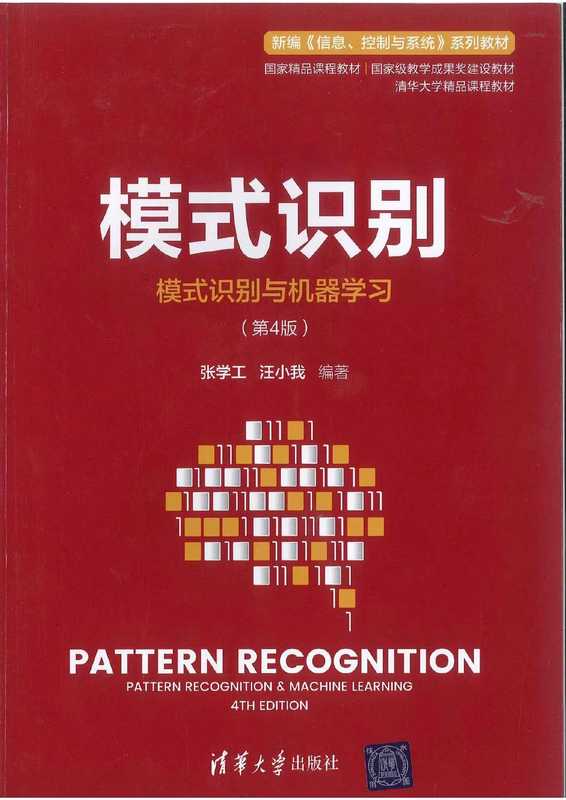 模式识别-模式识别与机器学习（第四版）（张学工 汪小我）（清华大学出版社 2023）