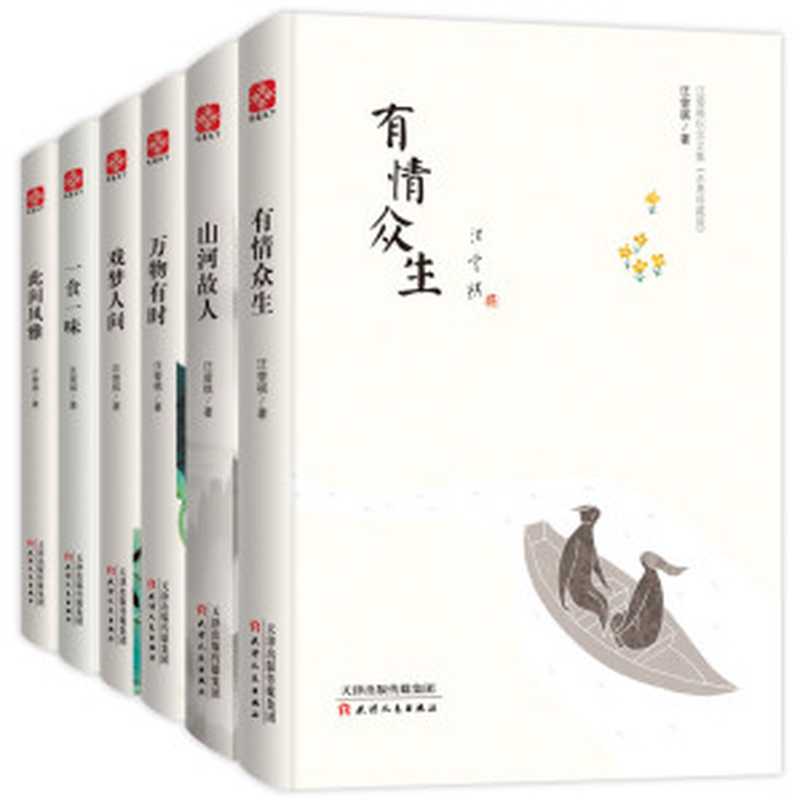 汪曾祺纪念文集水墨珍藏版[套装全六册]（汪曾祺）（天津人民出版社 2018）