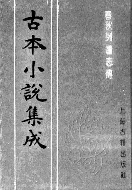 古本小说集成 3046 [明]陈继儒重校-春秋列国志传（万历龚绍山刊）（上）（上海古籍出版社1994）（[明]陈继儒重校）（2016）