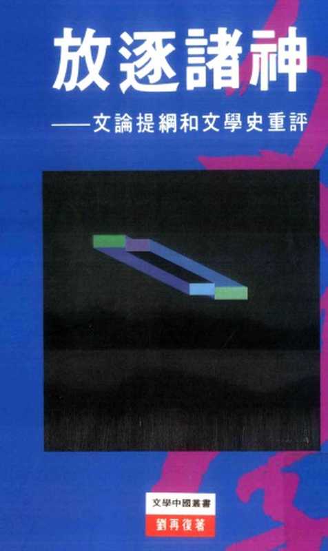 放逐诸神-文论提纲和文学史重评（刘再复）（天地图书有限公司 1994）