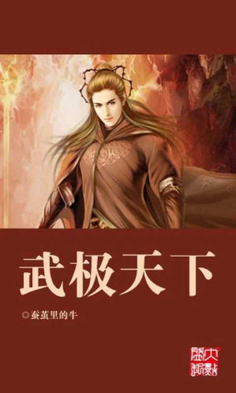 《武极天下》（蚕茧里的牛）（epub掌上书苑 2014）