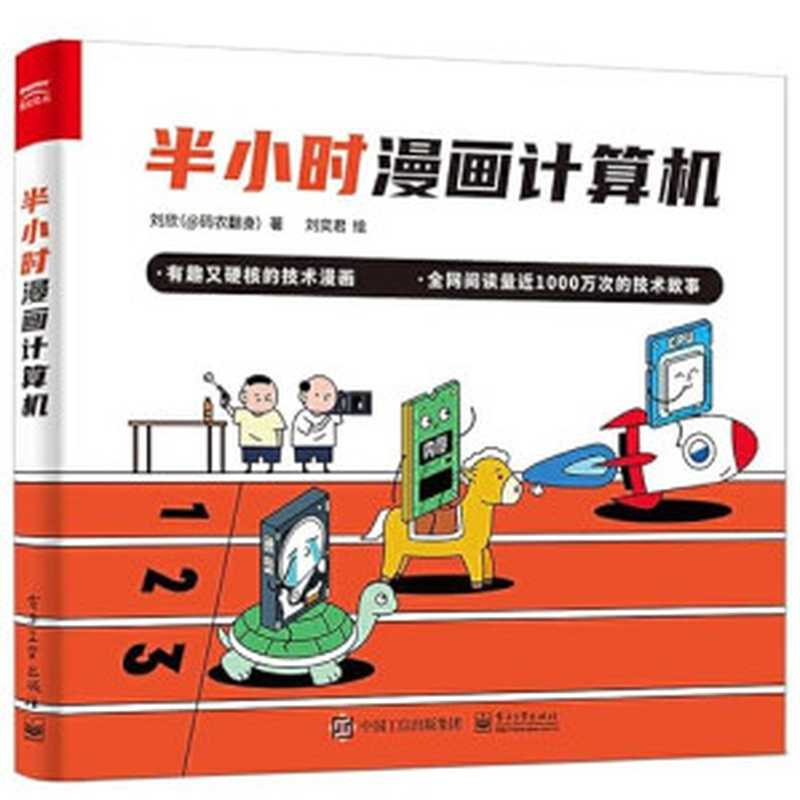 半小时漫画计算机（刘欣）（电子工业出版社 2021）