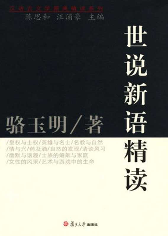 世说新语精读 (汉语言文学原典精读系列)（骆玉明 [骆玉明]）（复旦大学出版社 2007）