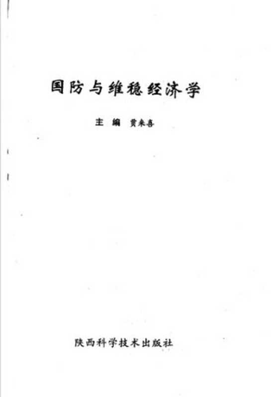 国防与维稳经济学（Unknown）