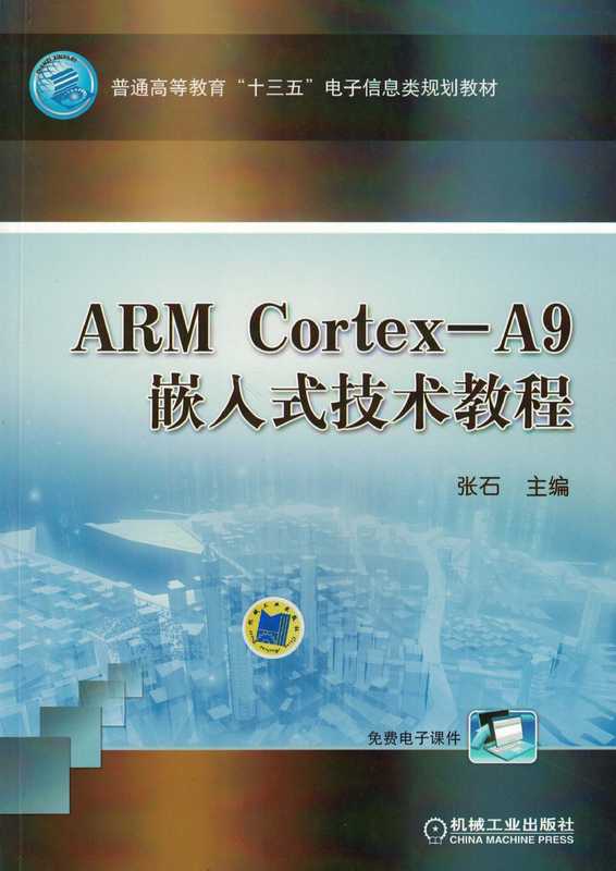 ARM_Cortex-A9嵌入式技术教程.pdf（ARM_Cortex-A9嵌入式技术教程.pdf）