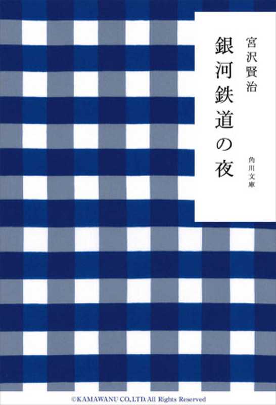 銀河鉄道の夜 (角川文庫)（宮沢 賢治）（角川書店 2000）