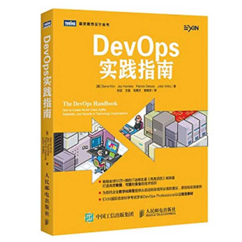 DevOps实践指南（Gene Kim Jez Humble Patrick Debois John Willis 刘征 王磊 马博文 曾朝京）（人民邮电出版社 2018）