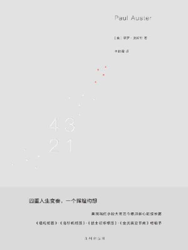 4321（保罗·奥斯特 [保罗·奥斯特]）（九州出版社 2018）