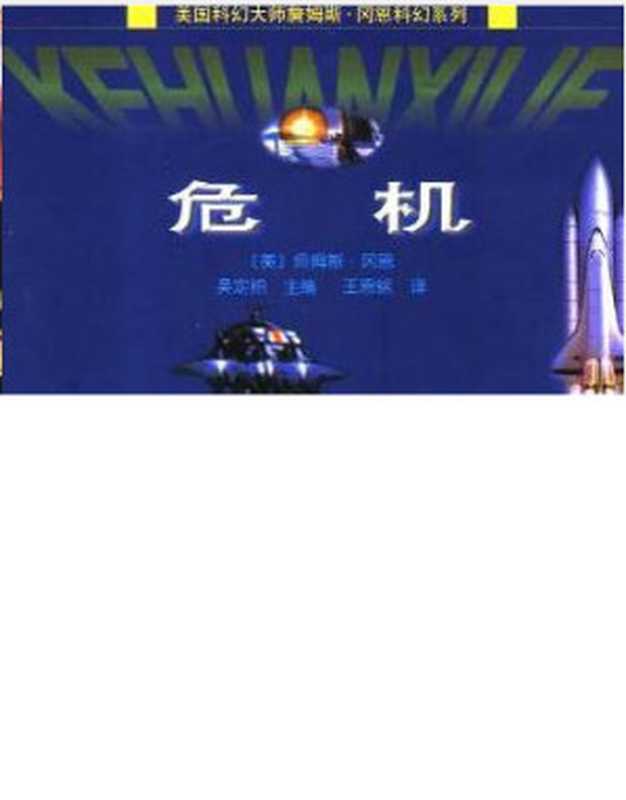 危机（[美] 詹姆斯·冈恩）（epub掌上书苑 2012）