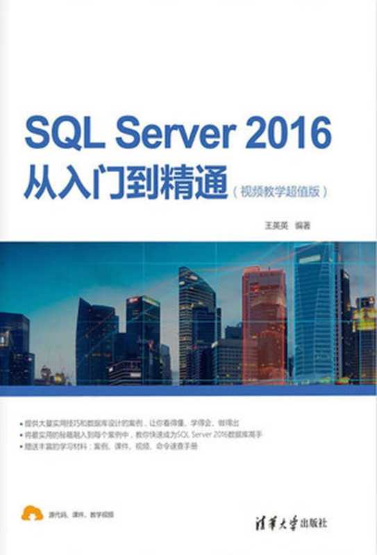 SQL Server 2016从入门到精通（视频教学超值版）（王英英）（清华大学出版社 2018）