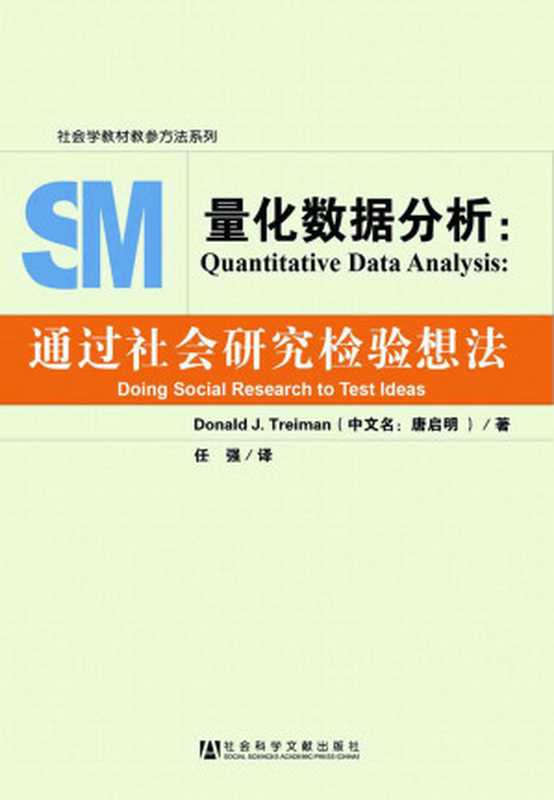 量化数据分析：通过社会研究检验想法（任强 Donald J. Treiman 著 [著， 任强 Donald J. Treiman]）（社会科学文献出版社 2012）