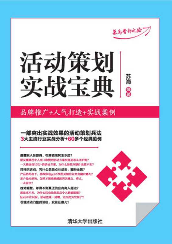 活动策划实战宝典：品牌推广+人气打造+实战案例（苏海）（清华大学出版社 2016）