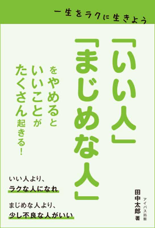 「いい人」「まじめな人」をやめるといいことがたくさん起きる！一生をラクに生きよう（本尾読）（アイバス出版 2017）