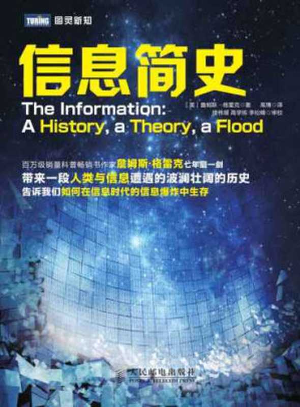 信息简史 The Information： A History， a Theory， a Flood（James Gleick 詹姆斯·格雷克 [译] 高博）（人民邮电出版社 2013）