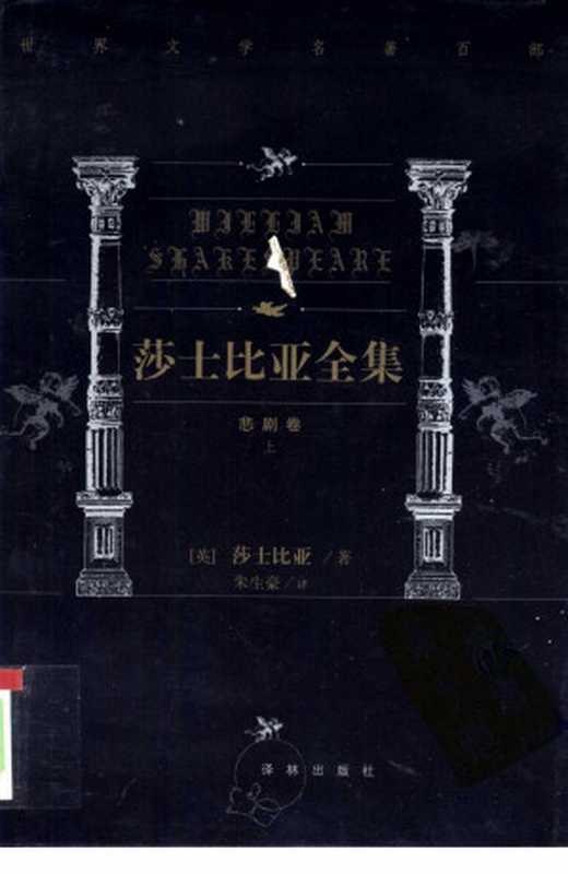 世界文学名著百部 莎士比亚全集 悲剧卷 上（（英）莎士比亚著朱生豪译）