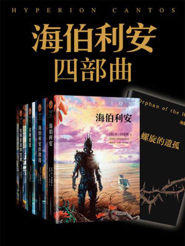 海伯利安四部曲套装（读客熊猫君出品，《星际穿越》后不可不看的科幻小说，与《银河帝国》并称为科幻文学史上不可逾越的二部杰作） (读客全球顶级畅销小说文库 220)（丹•西蒙斯）（2014）