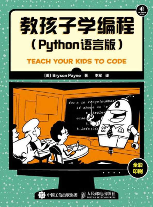 教孩子学编程（Python语言版）（异步图书）（Bryson Payne [Bryson Payne]）（人民邮电出版社 2016）