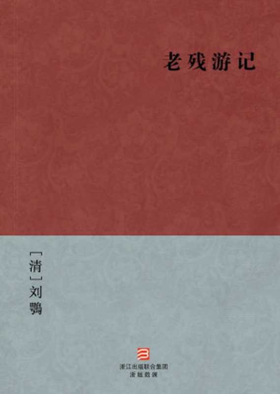 老残游记（[清]刘鶚）（浙江出版集团数字传媒有限公司 2012）