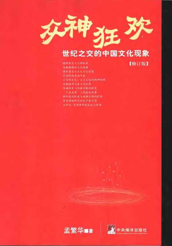 众神狂欢：世纪之交的中国文化现象.pdf（孟繁华）（中央编译出版社 2003）