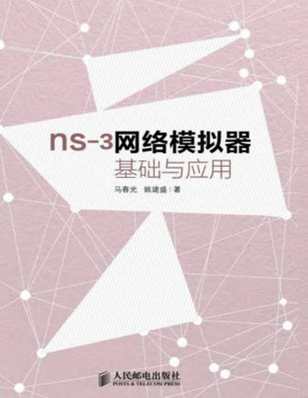 ns-3网络模拟器基础与应用（马春光，姚建盛）