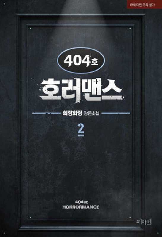 [BL]404호 호러맨스 2（희랑화랑）（피아체 2020）