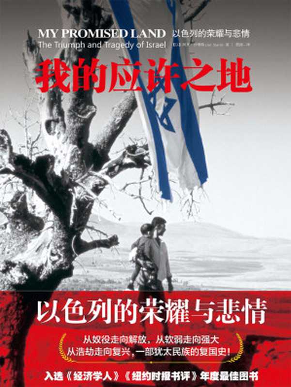 我的应许之地：以色列的荣耀与悲情 = My Promised Land：The Triumph and Tragedy of Israel（[以色列] 阿里 · 沙维特 (Ari Shavit) 著 ; 简扬 译）（中信出版社 2016）