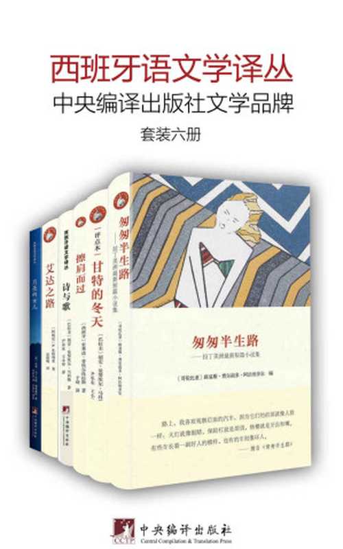 西班牙语文学译丛（套装六册）（中央编译出版社文学品牌）（皮格利亚 & 普埃尔托拉斯 & 阿法纳多尔 & 马科斯 & 托蒂·马丁内斯·德莱塞阿）（中央编译出版社 2018）