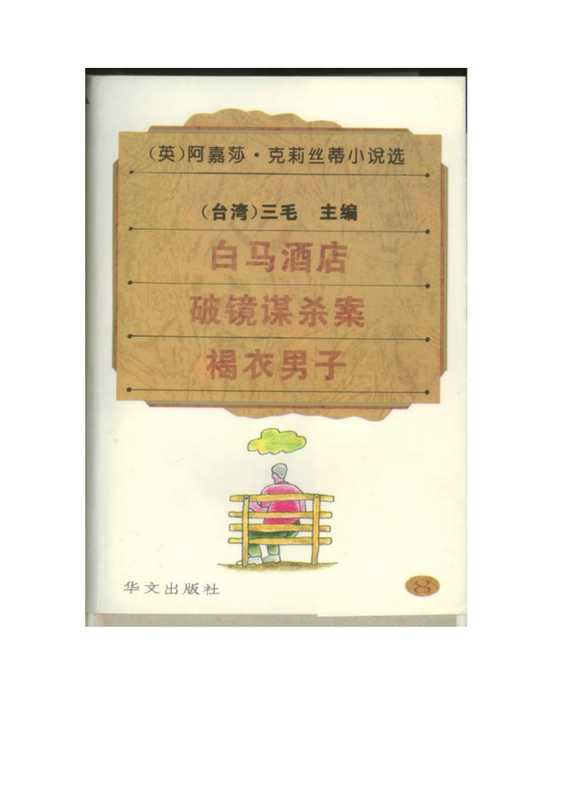 阿嘉莎·克莉丝蒂小说选(8)白马酒店破镜谋杀案 褐衣男子.pdf（阿嘉莎·克莉丝蒂小说选(8)白马酒店破镜谋杀案 褐衣男子.pdf）