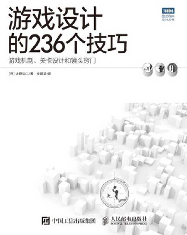 游戏设计的236个技巧 游戏机制 关卡设计和镜头窍门 (图灵程序设计丛书)（[日]大野功二 [[日]大野功二]）（人民邮电出版社 2015）