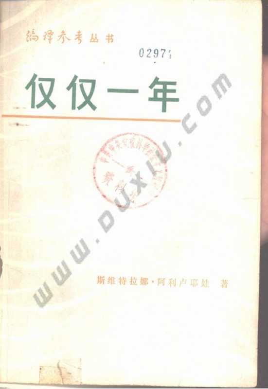 仅仅一年（（苏联）斯维特拉娜·阿利卢耶娃）（外文出版局《编译参考》编辑部 1980）