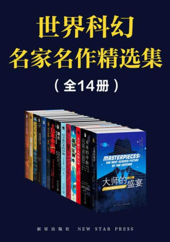 世界科幻名家名作精选集(全14册）（（美）奥森•斯科特•卡德，(美) 戴维·G.哈特威尔，）（新星出版社 2021）