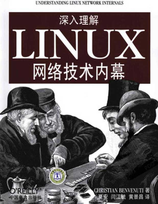 深入理解LINUX网络技术内幕（Christian Benvenuti， 夏安， 闫江毓， 黄景昌译）