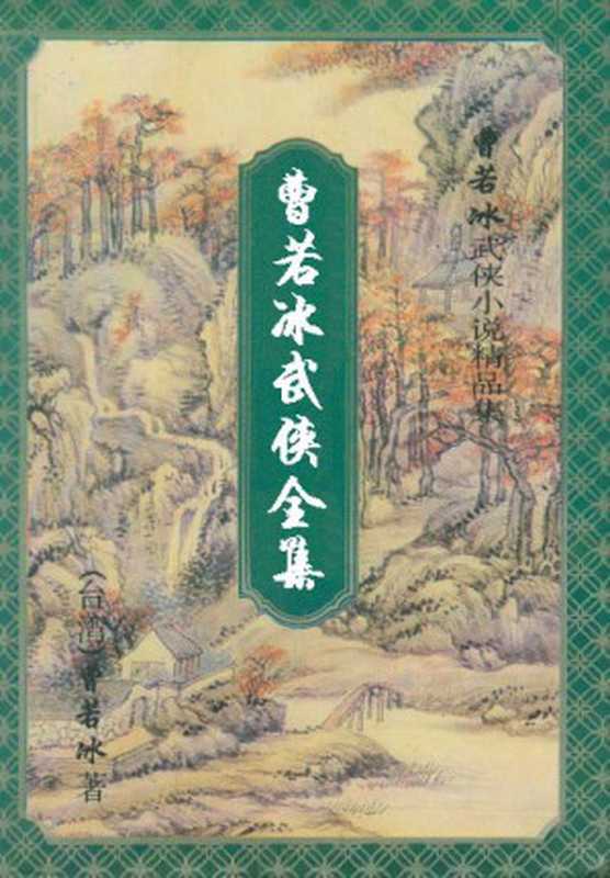 《曹若冰武侠全集》（曹若冰 [曹若冰]）（epub掌上书苑 2011）