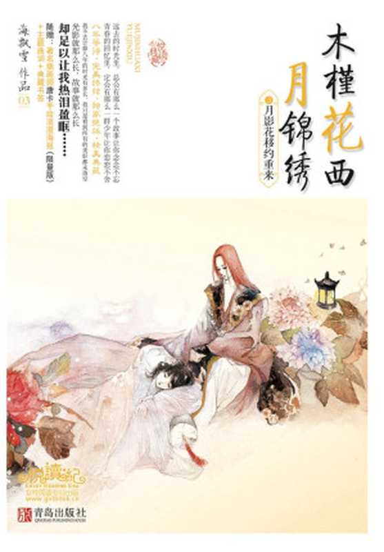 月影花移约重来 (木槿花西月锦绣 3)（海飘雪）（青岛出版社 2013）