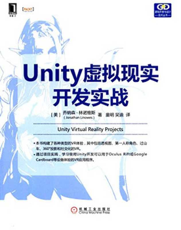 Unity虚拟现实开发实战（林诺维斯）（机械工业出版社 2016）