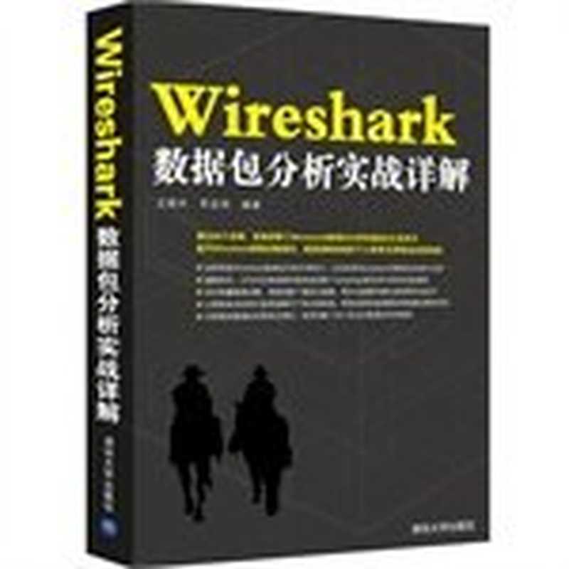 Wireshark数据包分析实战详解（王晓卉   李亚伟）（清华大学出版社 2015）