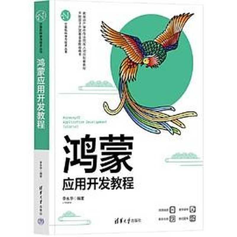 鸿蒙应用开发教程（李永华）（清华大学出版社 2023）