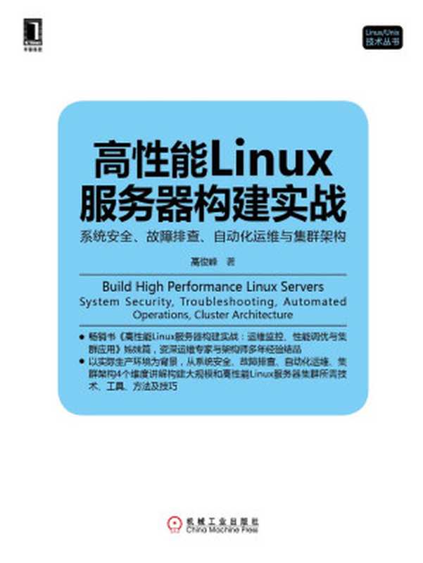 高性能Linux服务器构建实战：系统安全、故障排查、自动化运维与集群架构 (Linux Unix技术丛书)（高俊峰 著）（机械工业出版社 2014）