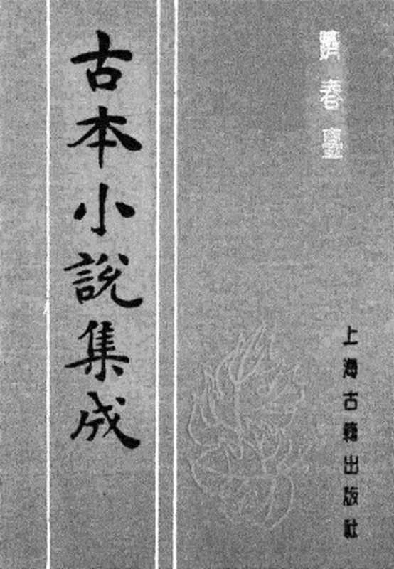 古本小说集成 1160 [清]省三子编辑-跂春台（成文堂刊）（下）（上海古籍出版社1994）（[清]省三子编辑）（2017）