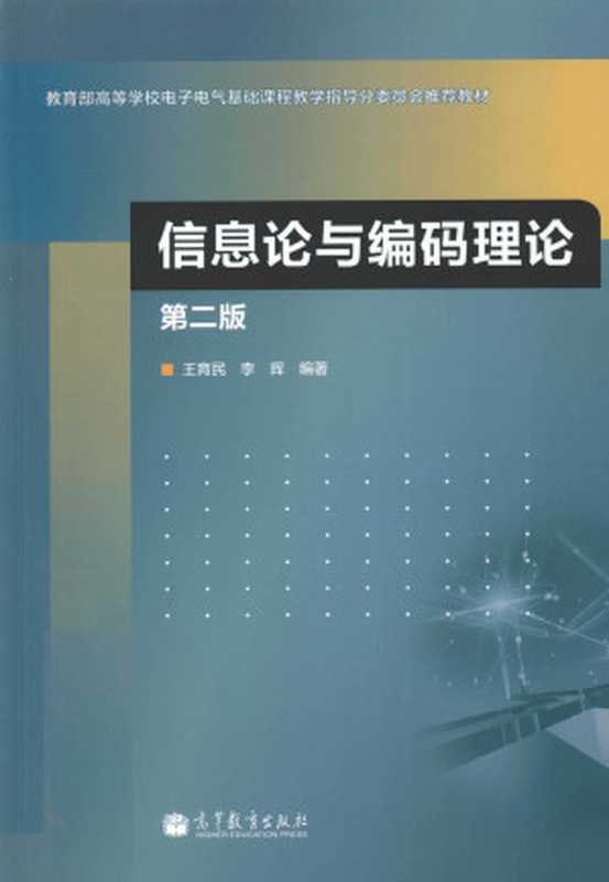 信息论与编码理论（王育民，李晖）（高等教育出版社 2013）