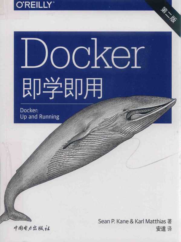 DOCKER即学即用 第2版（（美国）Sean P.Kane，Karl Matthias， 凯恩 (Kane， Sean P.)， (美) 凯恩）（北京：中国电力出版社 2019）