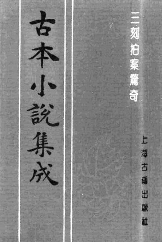 古本小说集成 1040 [明]梦觉道人、西湖浪子辑-三刻拍案惊奇（明末刊本）（下）（上海古籍出版社1994）（[明]梦觉道人、西湖浪子辑）（2016）