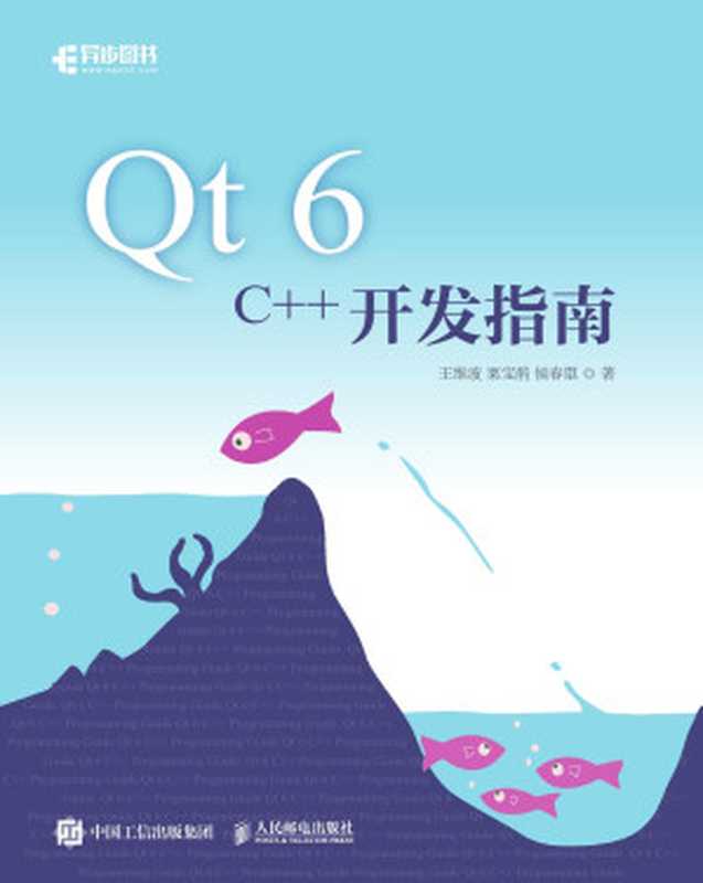 Qt 6 C++开发指南（王维波）（人民邮电出版社 2023）