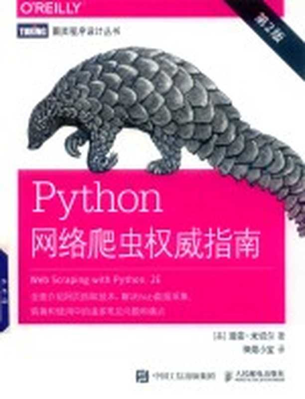 Python网络爬虫权威指南 第2版（（美）瑞安·米切尔著）（北京：人民邮电出版社 2019）