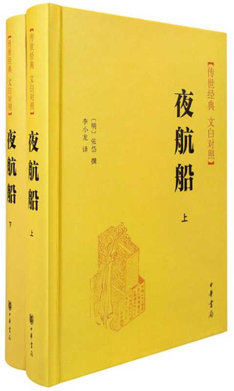 夜航船（上下册）精--传世经典 白文对照（[明]张岱撰 李小龙译）（中华书局 2015）