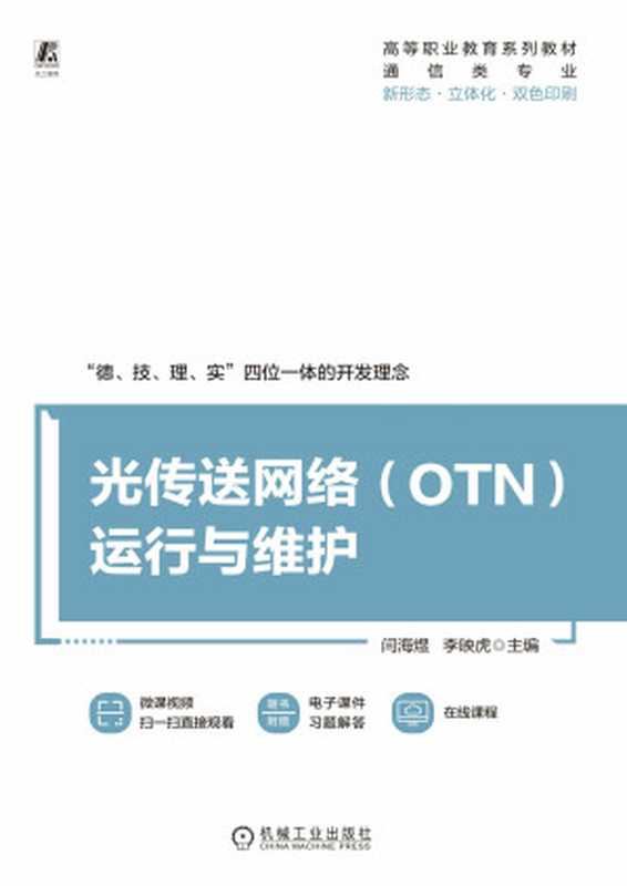 光传送网络（OTN）运行与维护（闫海煜 主编；李映虎 主编）